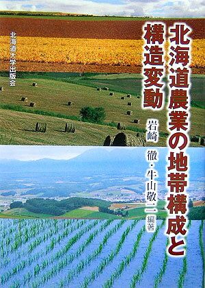北海道農業の地帯構成と構造変動