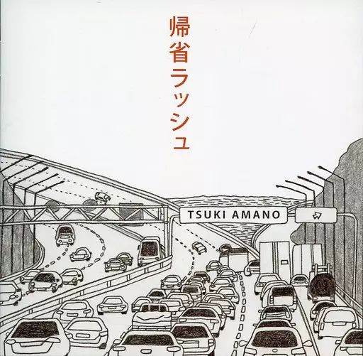 邦楽CD 天野月 / 帰省ラッシュ