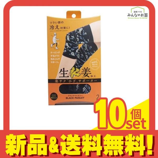 コジット 楽サクひざサポーター 生姜加工 左右兼用 ブラックペイズリー 2枚組 10個セット