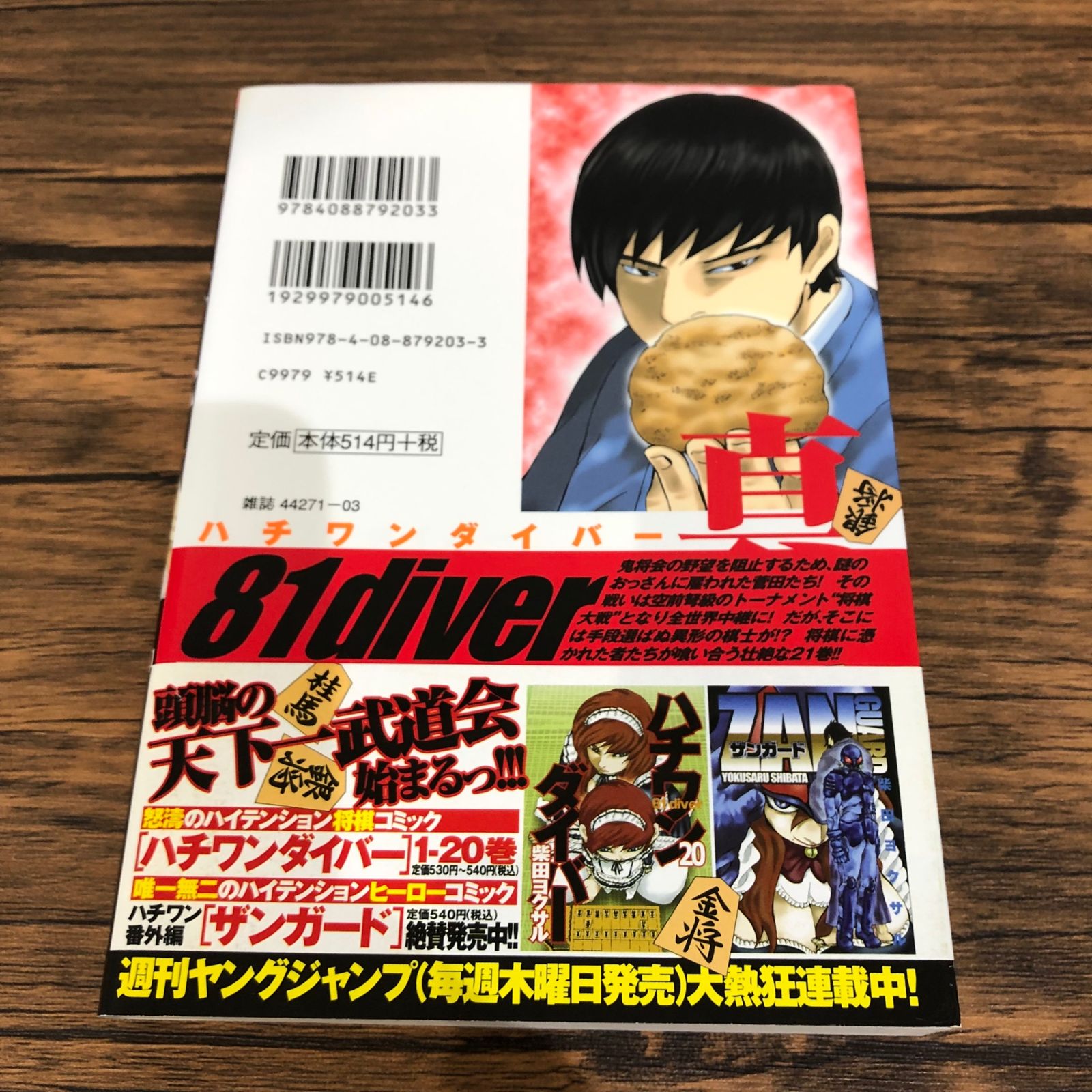 ハチワンダイバー21巻/【作者】柴田ヨクサル/GF-0225038830-YP