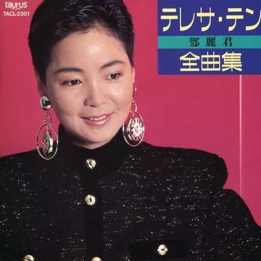 中古】邦楽CD テレサ・テン / 全曲集(廃盤) - メルカリ