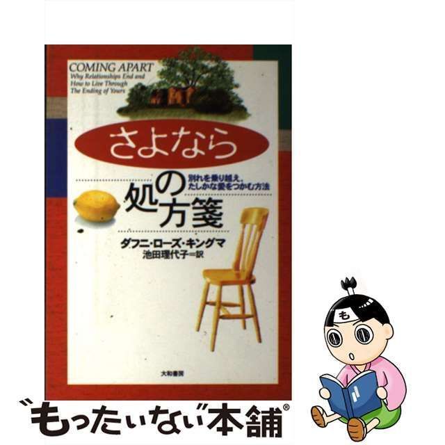 【中古】 さよなら の処方箋 別れを乗り越え、たしかな愛をつかむ方法 / ダフニ・ローズ キングマ、 池田 理代子 / 大和書房