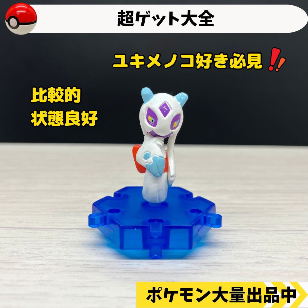 超ゲット大全 ユキメノコ 【④ ポケモン フィギュア】 - メルカリ