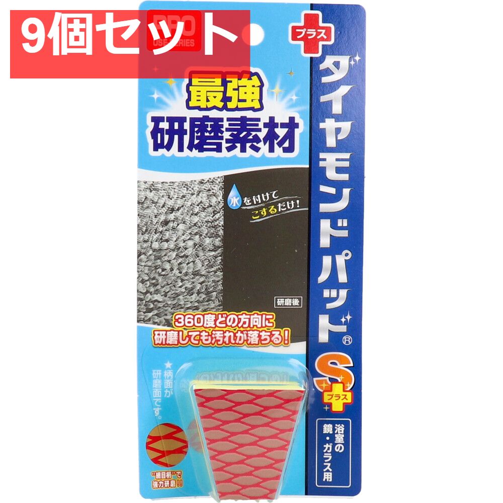 ダイヤモンドパッド Sプラス 浴室の鏡 ガラス用 1個入 9個セット