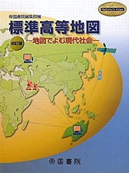 中古】【非常に良い】標準高等地図―地図でよむ現代社会 (Teikoku's Atlas)