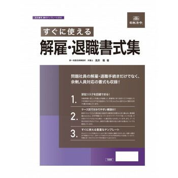 書式テンプレート200/すぐに使える解雇・退職書式集