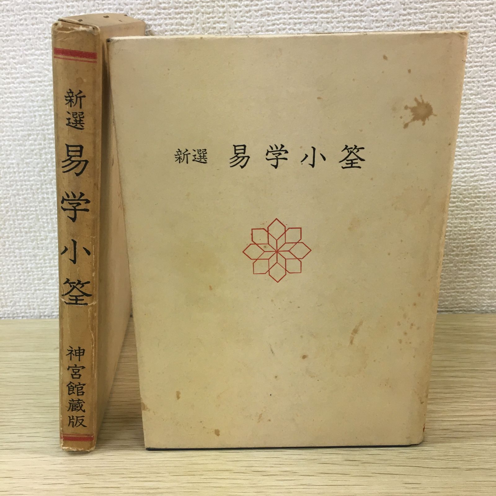 【中古】 新選　易学小筌 新版/神宮館/松田定象 新選 易学小筌 松田定象 神宮館 - メルカリ