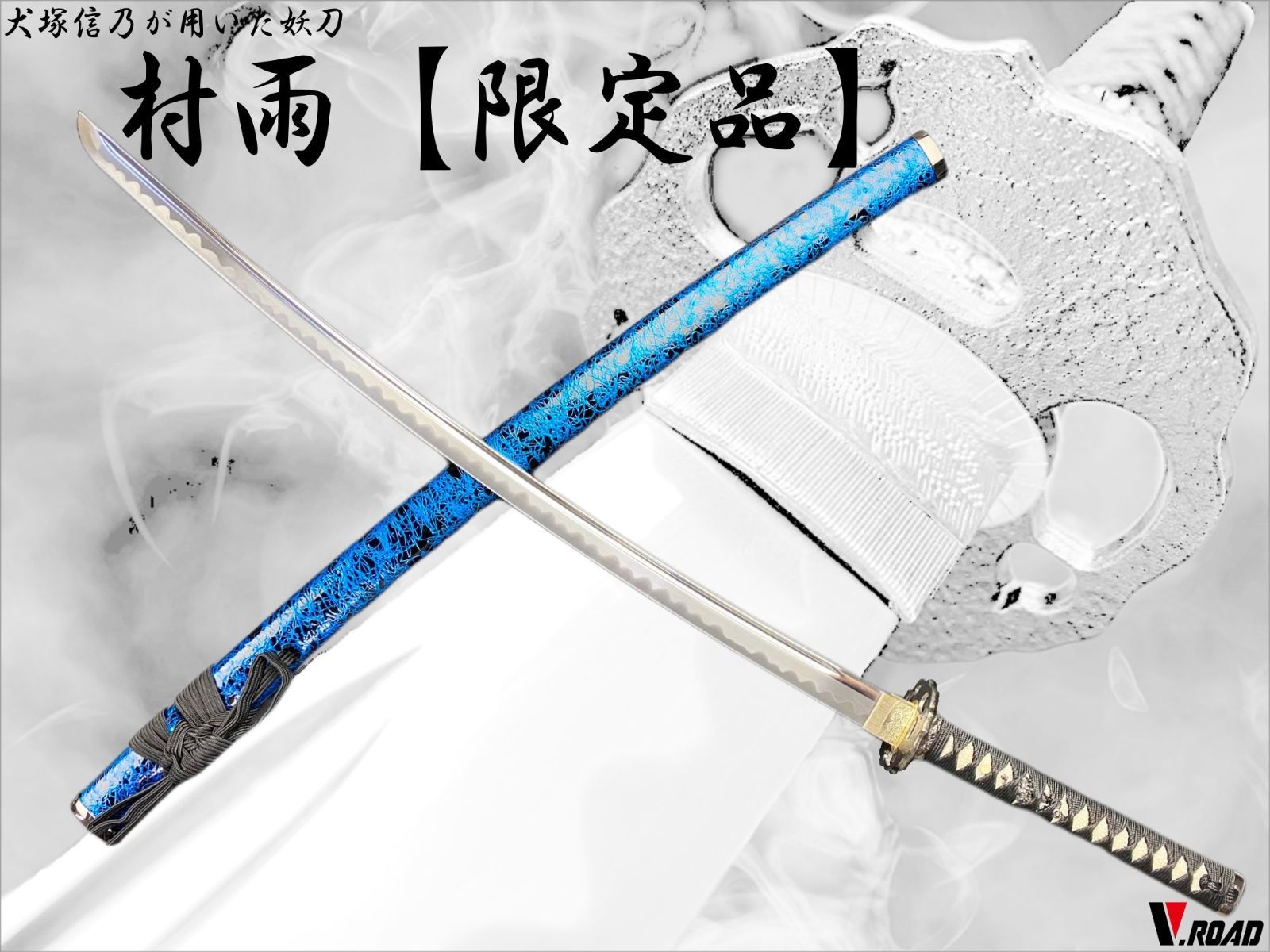 V.ROAD限定 模造刀 オリジナル 妖刀 村雨 大刀 - メルカリ