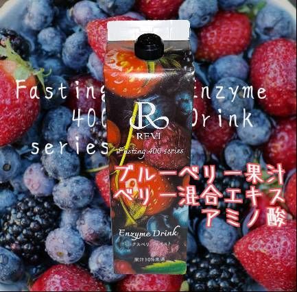 新品】酵素ドリンク400 ミックスベリー ルヴィ REVI REVI 新品】酵素ドリンク400 ミックスベリー ルヴィ REVI REVI