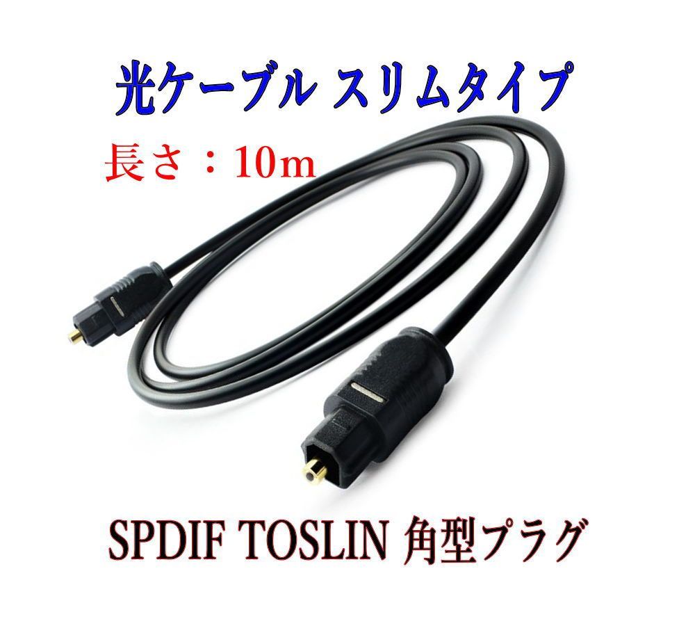 光デジタルケーブル 10m 光オーディオケーブル TOSLINK 角型プラグ