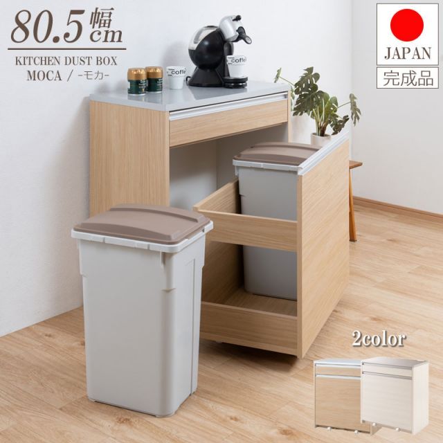 大容量45リットルペールワゴン付きステンレス調ハイグロス天板キッチンカウンター 幅80.5cm 完成品 ホワイト ナチュラル