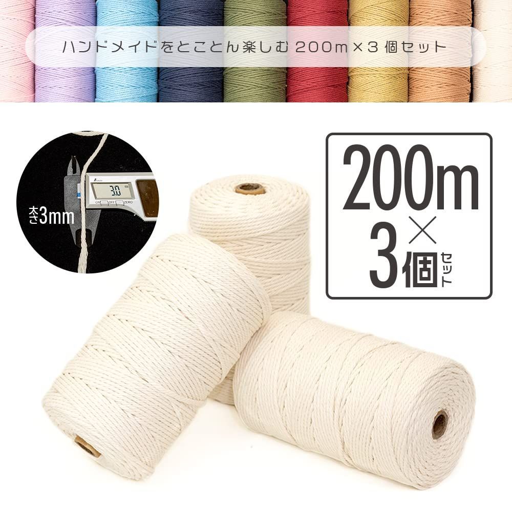 マクラメ ロープ 紐 糸 200m巻 3巻セット 直径約3mm (アイボリー