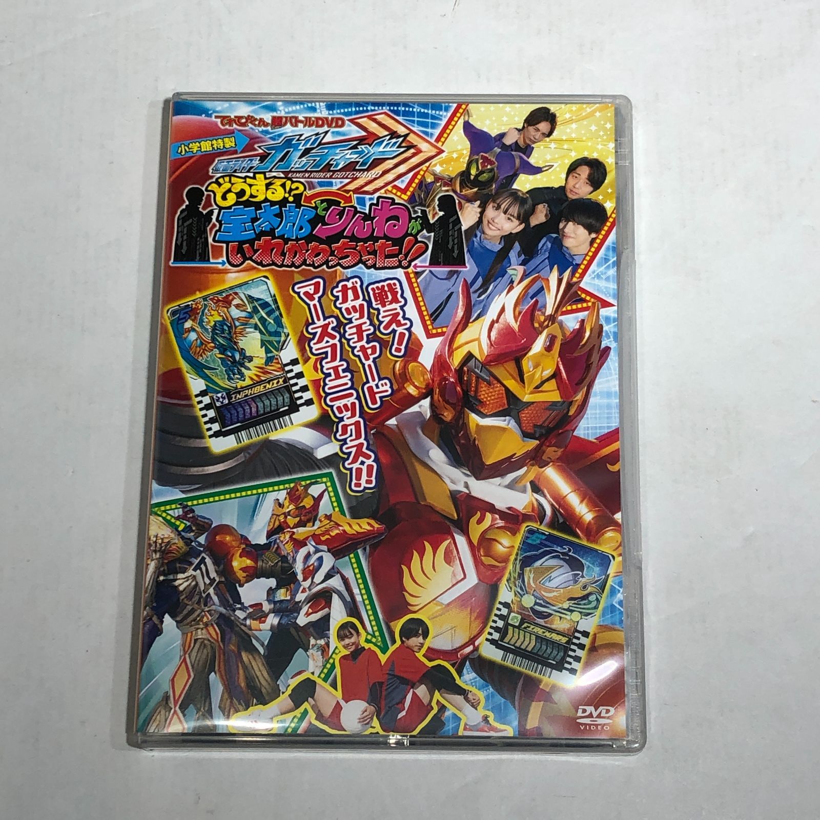 城東17-024】てれびくん超バトルDVD 仮面ライダーガッチャード 