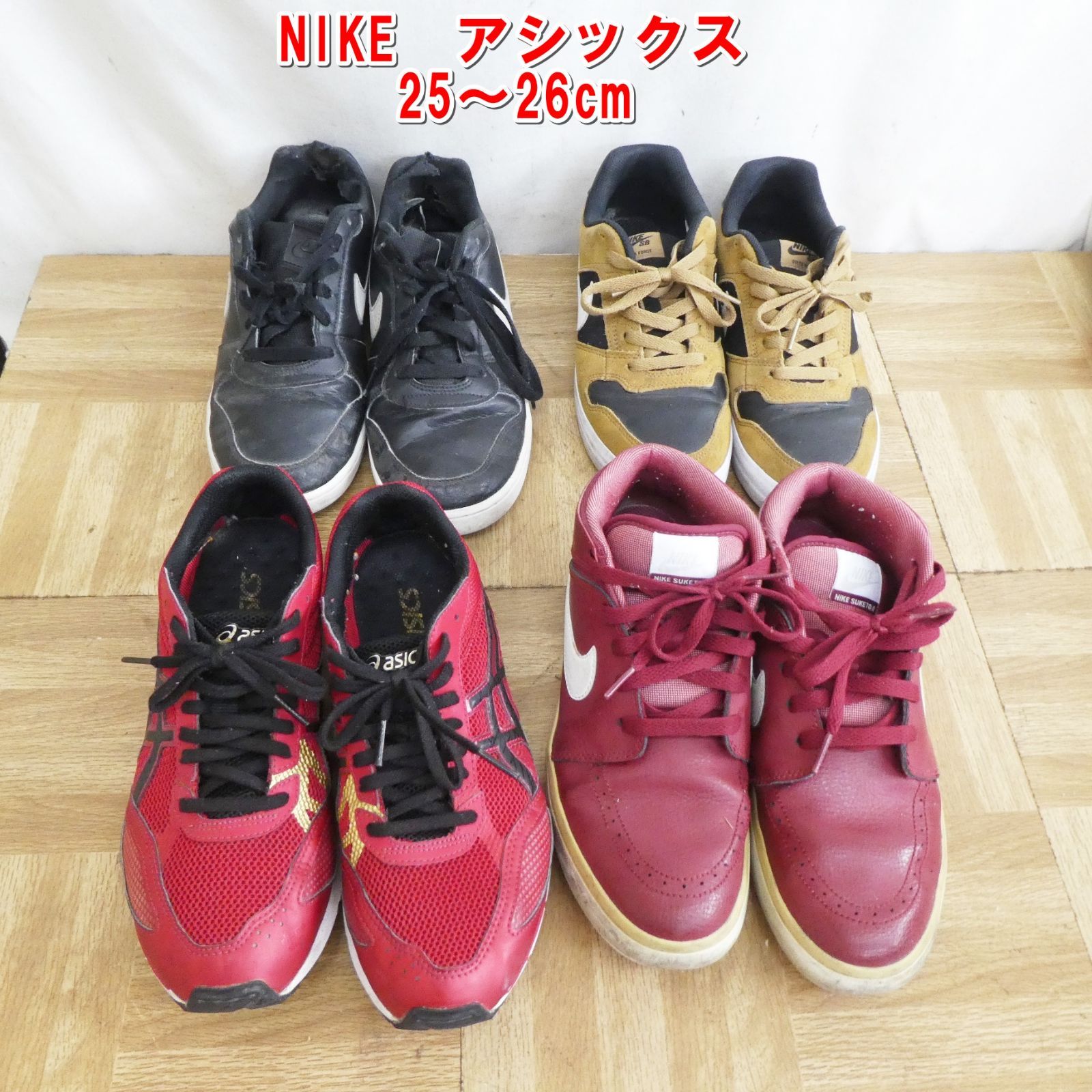 Q945【激安】NIKE、アシックス 25～26cm 4足 まとめ売り スニーカー 