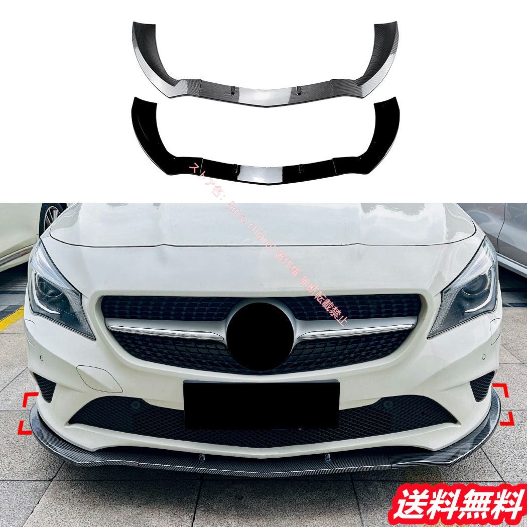 メルセデスベンツ Benz CLAクラス C117 前期 2013-2015 ノーマルフロントリップスポイラー|エアスプリッター カーボン調 外装カスタムエアロパーツ