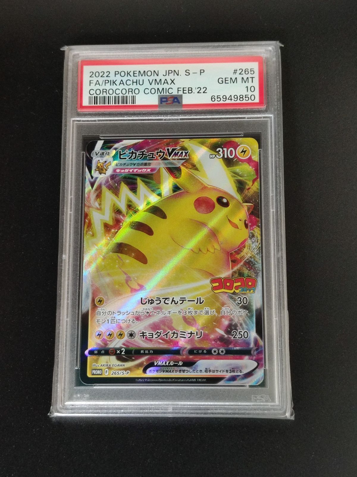 PSA10★ピカチュウVMAX 265/S-P コロコロコミック　ポケモンカード ポケモンカード PSA10 265 S-P ピカチュウ VMAX プロモ コロコロ