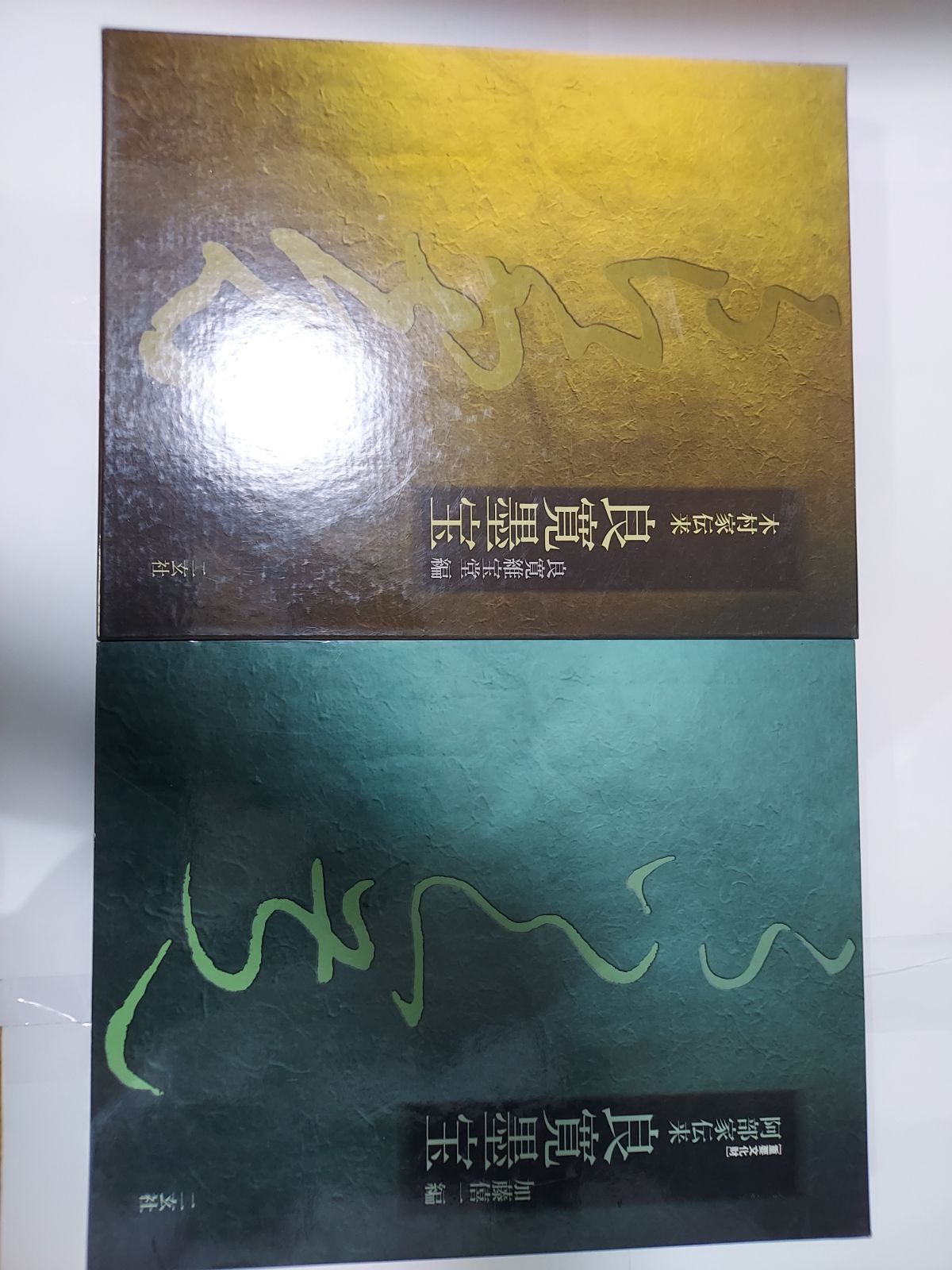 良寛墨宝 - メルカリ