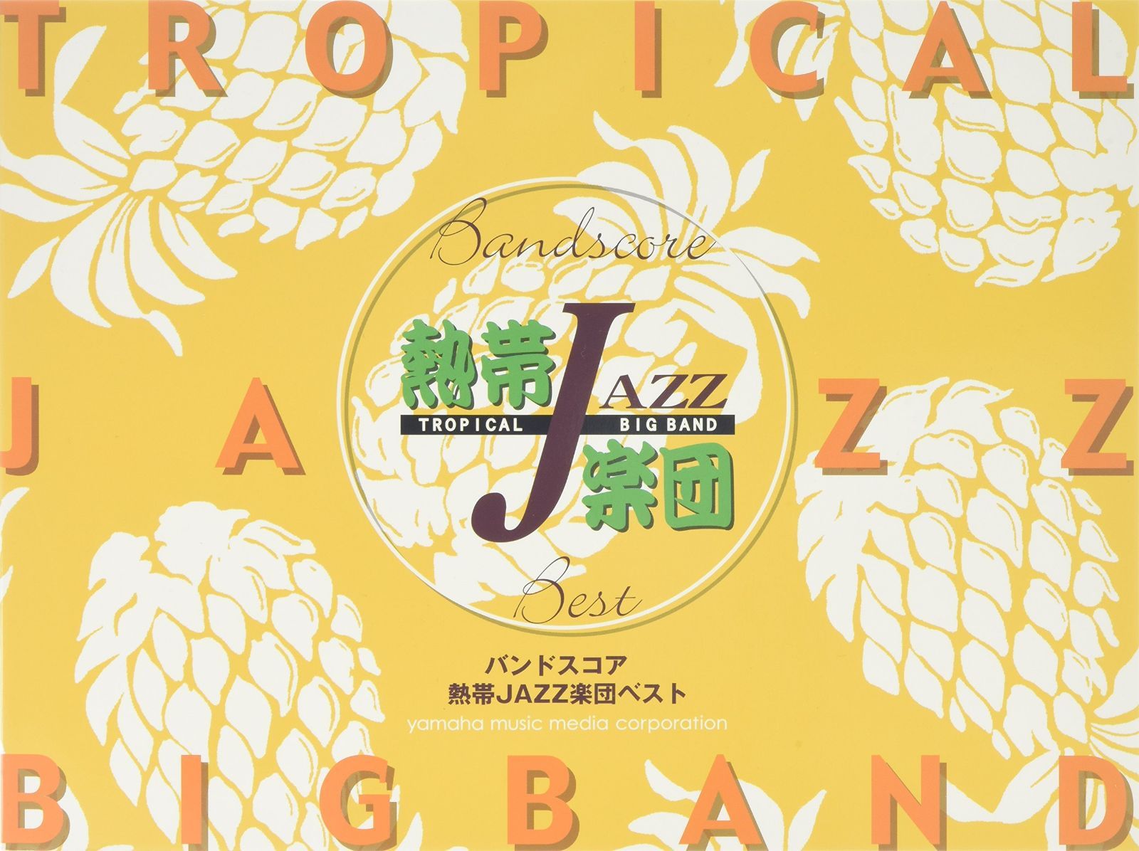 バンドスコア 熱帯JAZZ楽団 ベスト
