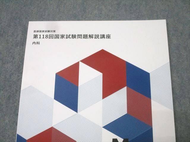 第118回医師国家試験問題解説講座　MEC 第118回 医師国家試験の問題解説集【割れ問対策】｜C-MEC.JP