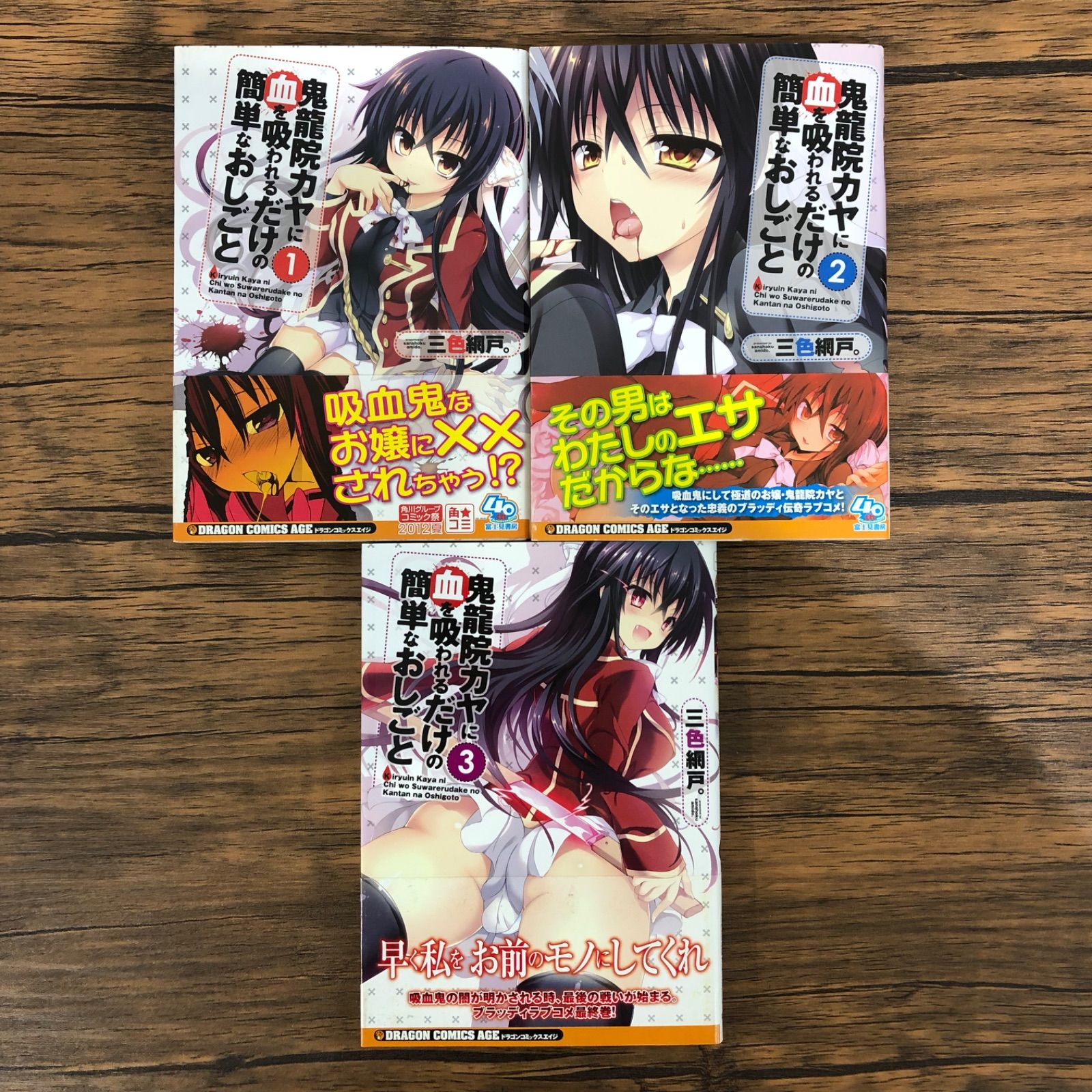 鬼龍院カヤに血を吸われるだけの簡単なおしごと コミック 1-3巻セット (ドラゴンコミックスエイジ) Amazon.co.jp: 鬼龍院カヤに血を吸われるだけの簡単なおしごと 1