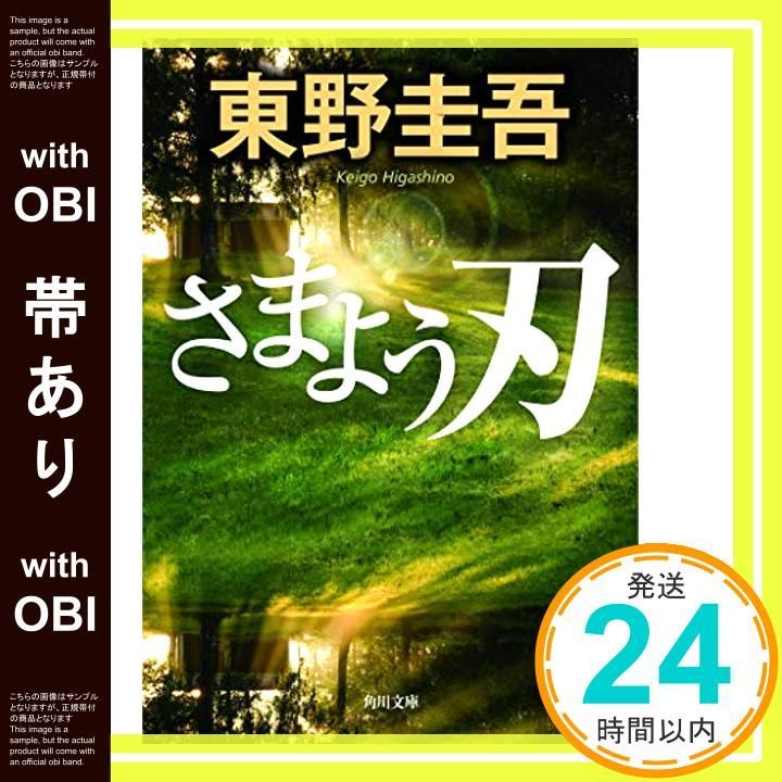 東野圭吾 さまよう刃 初版 帯付き 帯あり】さまよう刃 (角川文庫) [文庫] [May 24， 2008] 東野