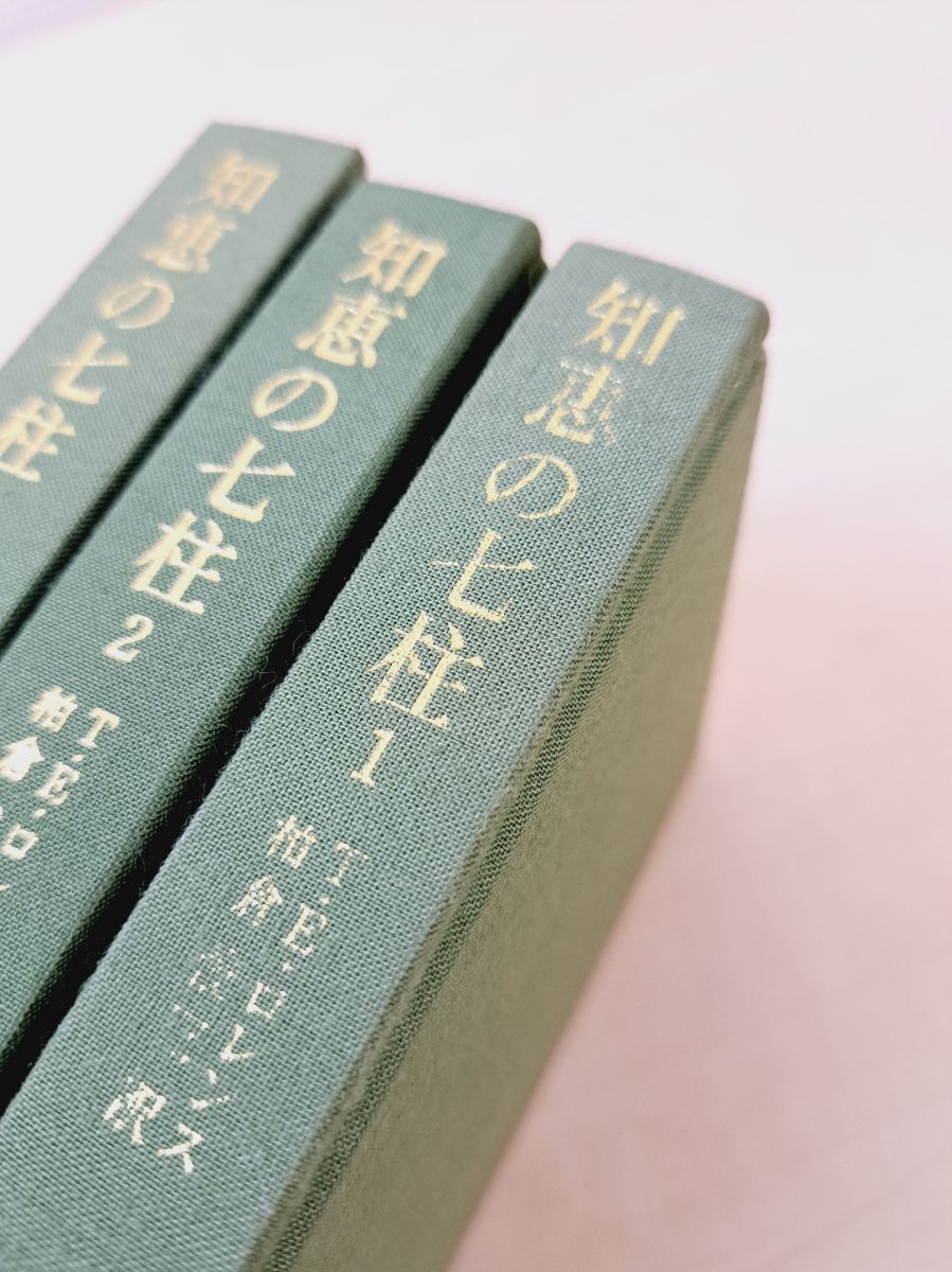 【帯付・美品】　完全版 知恵の七柱　3冊　１～３　東洋文庫 T.E.ロレンス 帯付・美品】 完全版 知恵の七柱 3冊 1～3 東洋文庫 T.E.