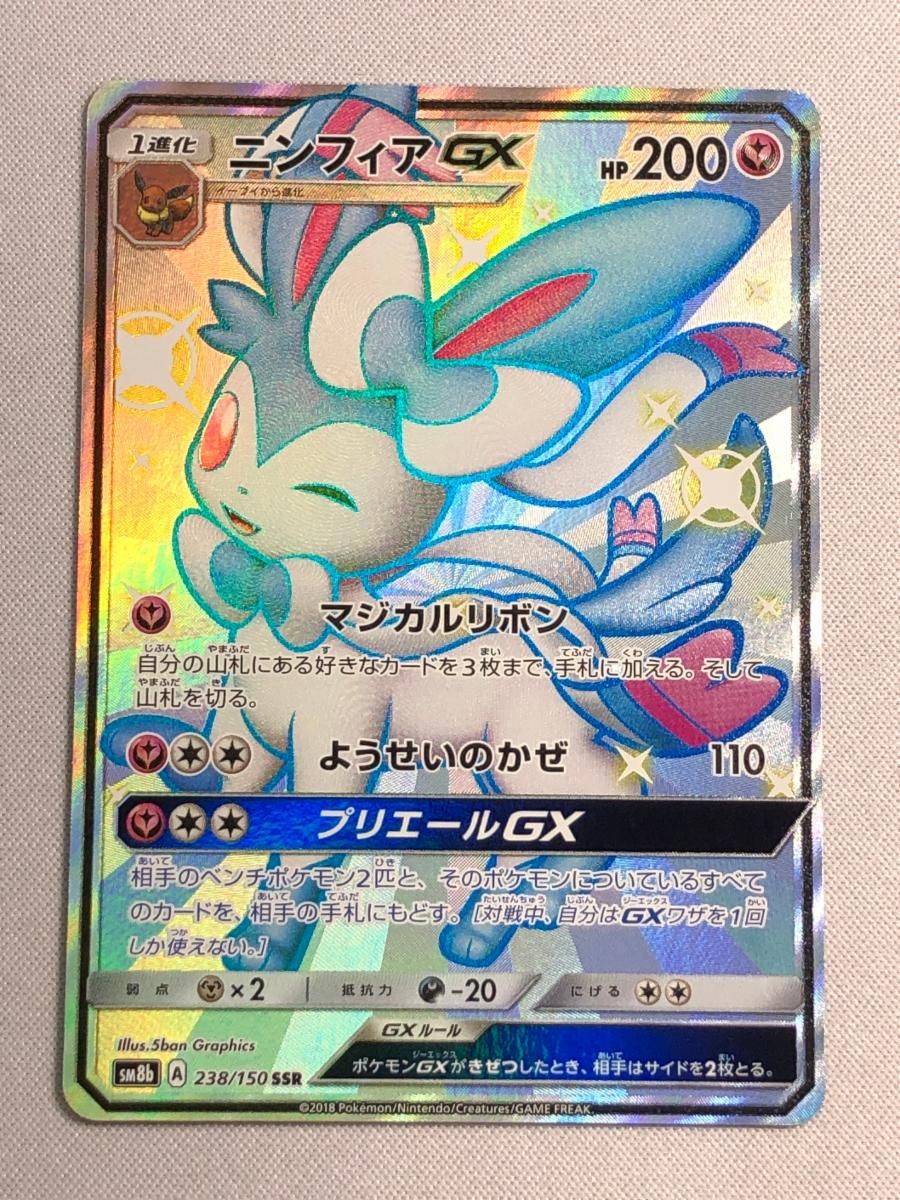 ニンフィアGX SSR [ウルトラシャイニー] SM8b 238/150 傷有り ポケモンカード ポケカ