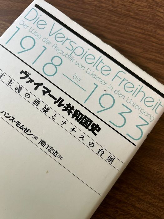 ヴァイマール共和国史: 民主主義の崩壊とナチスの台頭 水声社 ハンス  