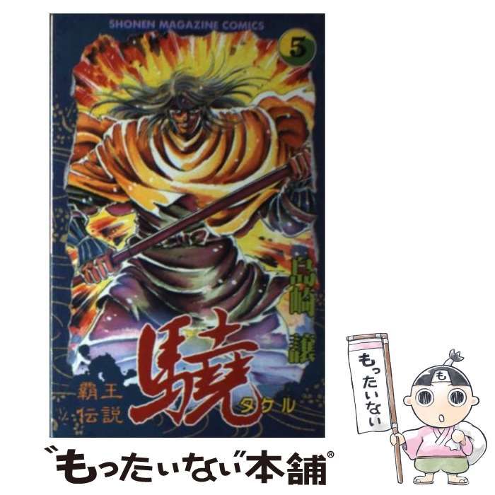 【中古】 覇王伝説驍 ５/コミックス/島崎譲 中古】 覇王伝説驍 5 (講談社コミックスマガジン) / 島崎 譲
