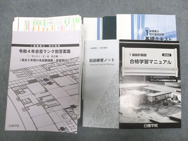 XE94-006 日建学院 1級建築士 基礎テキスト スピードアップ製図法/記述作成のポイント/他 2023年合格目標 計5冊 ☆ 00 L4D -  メルカリ