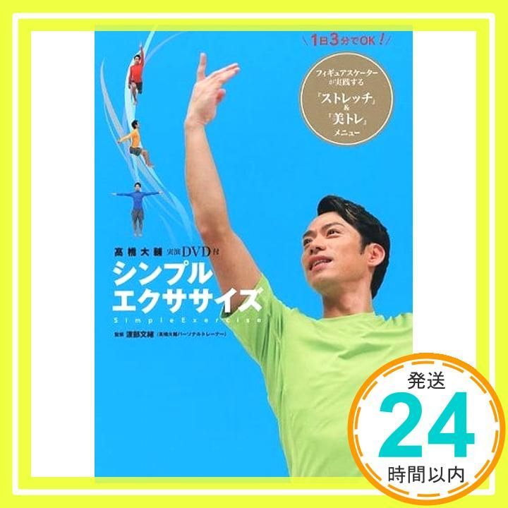 髙橋大輔DVD付 シンプルエクササイズ 渡部文緒_02