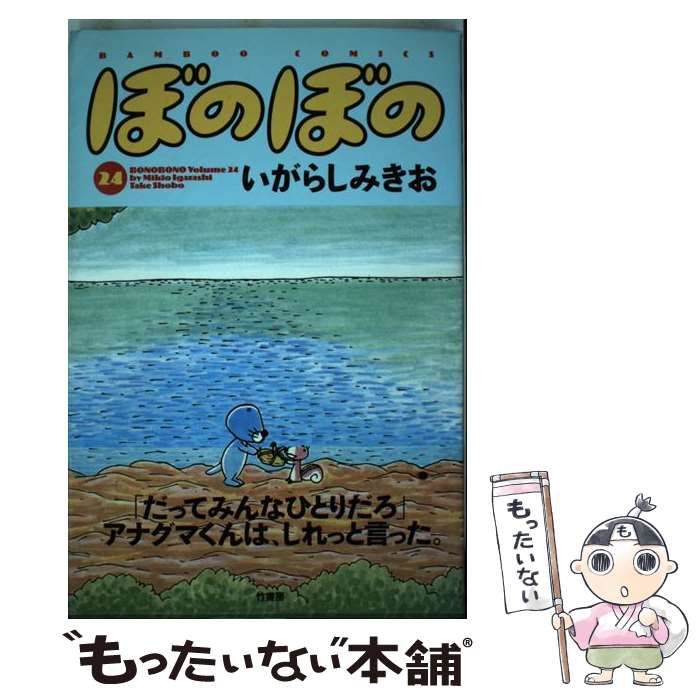 ぼのぼのになります Amazon.co.jp: ぼのぼの（24） (バンブーコミックス 4コマ