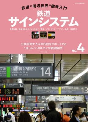 鉄道サインシステム (鉄道“周辺世界”趣味入門NO.4) (イカロスMOOK)