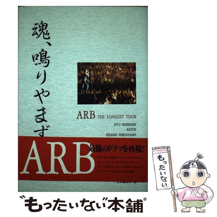 魂、鳴りやまず ARB - ノンフィクション