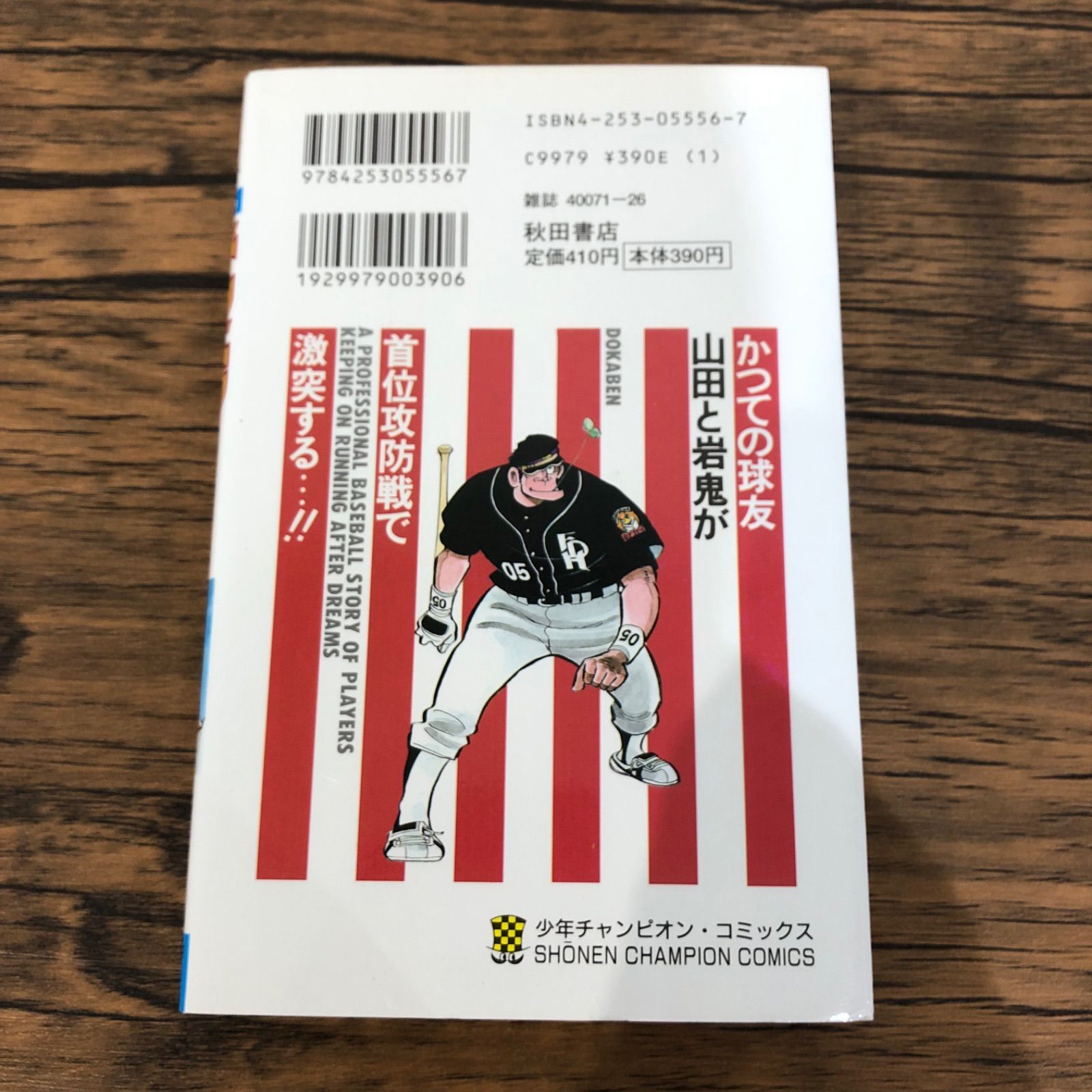中古】 ドカベン プロ野球編 10/秋田書店/水島新司の通販 by