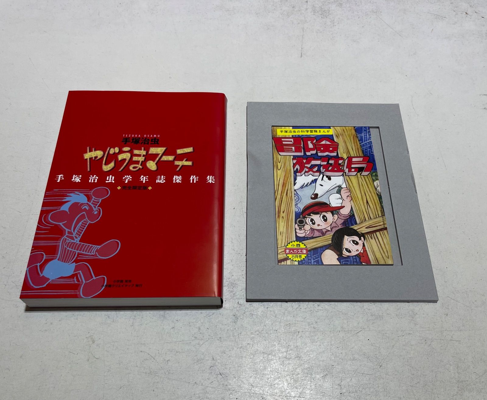 やじうまマーチ 手塚治虫学年誌傑作集 完全限定版 完全限定版 やじうまマーチ -手塚治虫学年誌傑作集-（手塚治虫