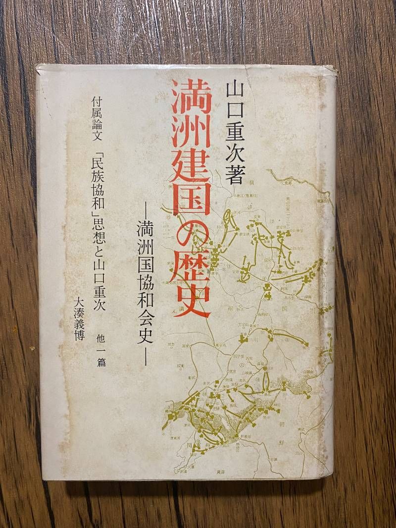 満洲建国の歴史―満洲国協和会史 1973年
