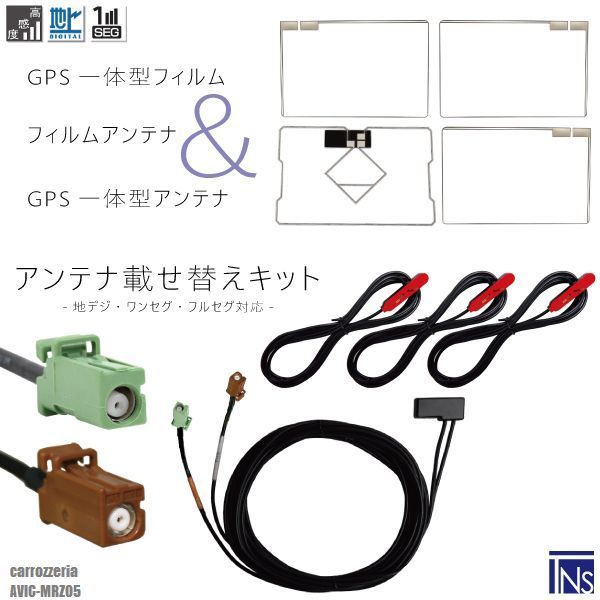 カロッツェリア carrozzeria ナビ AVIC-MRZ05 対応 GT16 端子 GPS一体型ケーブル 1本 & スクエア型フィルムアンテナ 右2枚 左1枚 & GPS一体型フィルム 1枚 & アンテナコード 3本 セット 地デジ ワンセグ フルセグ