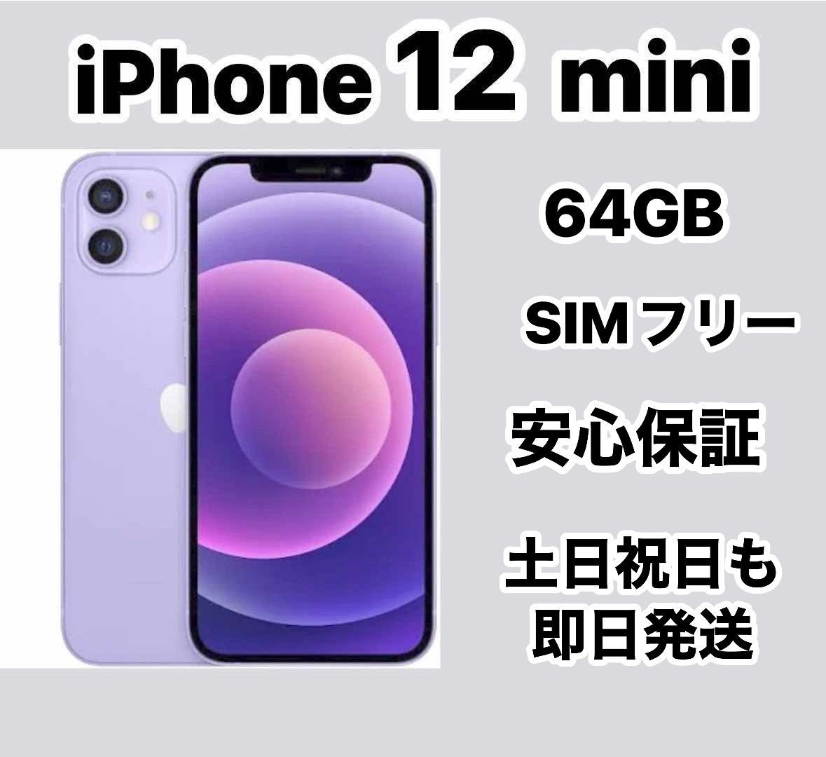 64GB パープル 0 iPhone SIMフリー mini iPhone12mini Apple 公式通販