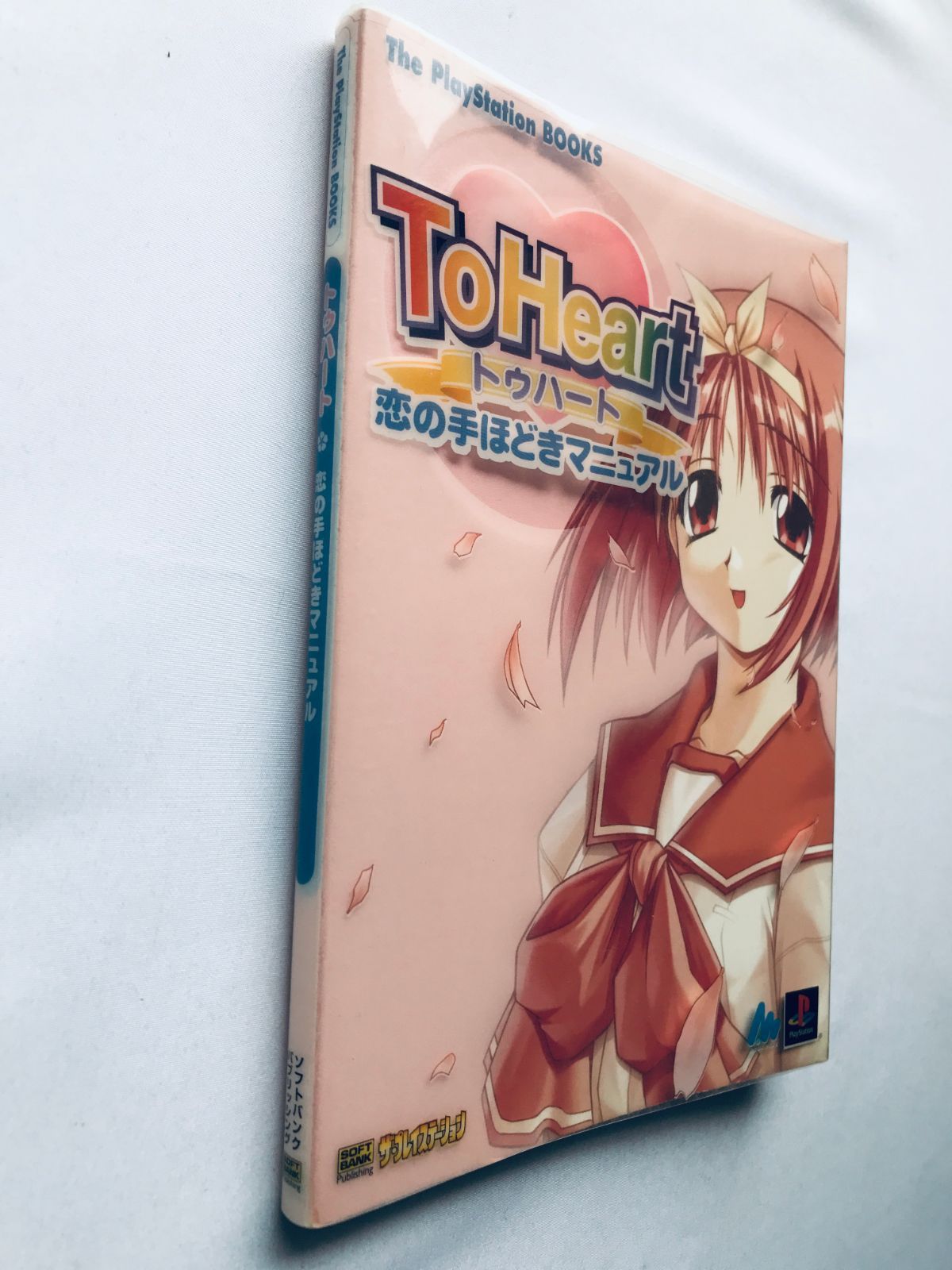 ToHeart トゥハート恋の手ほどきマニュアル ハガキ PS 攻略本 ガイド 