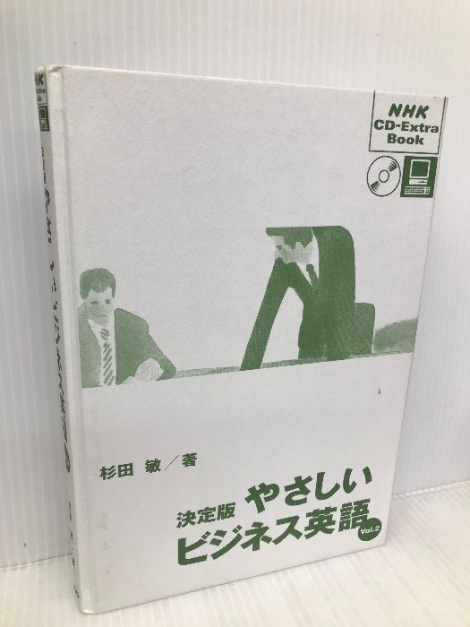 やさしいビジネス英語 Vol.2 決定版 (NHK CD-Extra Book)