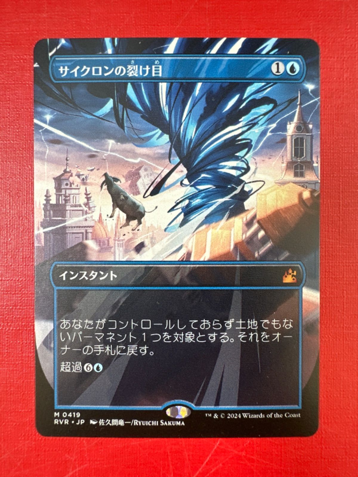 MTG サイクロンの裂け目 (RVR JP)