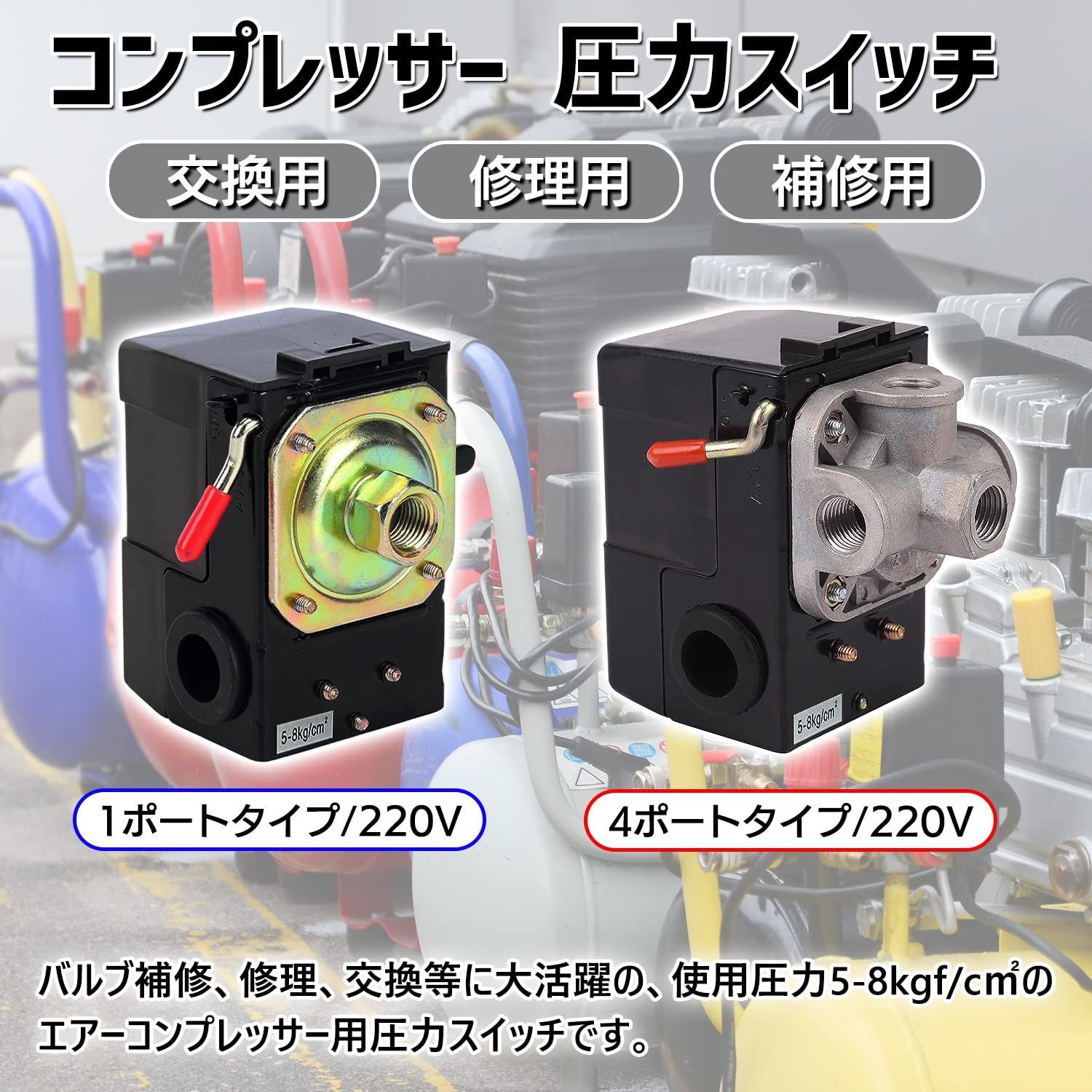 エアーコンプレッサー 圧力スイッチ 0.8Mpa 1ポート サイドスイッチ型 175PSI、12バー 0.8Mpa停止 0.6Mpa起動 補修・交換用  スイッチ圧力