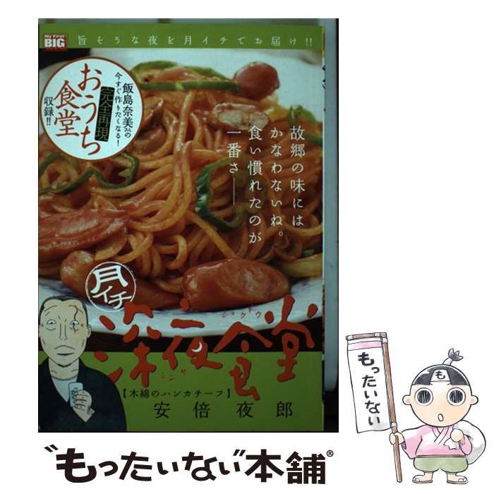 【中古】 月イチ深夜食堂　木綿のハンカチーフ/小学館/安倍夜郎 中古】 月イチ深夜食堂 木綿のハンカチーフ （My First Big