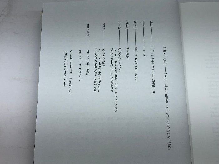 田中淳『太陽と「仁丹」』、ブリュッケ、2012年。 太陽と「仁丹」: 一九一二年の自画像群・そしてアジアのなかの「