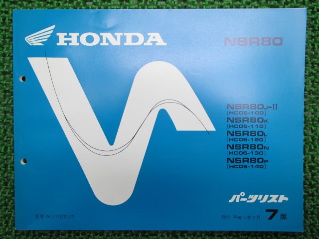 NSR80　サービスマニュアル　パーツリストセット NSR80 パーツリスト 7版 ホンダ 正規 バイク 整備書 HC06整備に