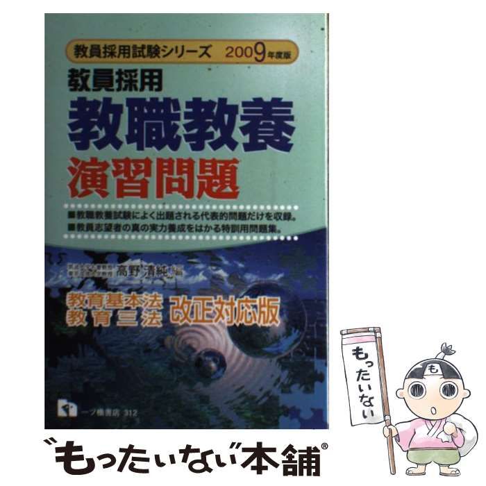 【中古】 教員採用 教職教養演習問題 2009年度版 教員採用試験シリーズ 高野清純 中古】 教員採用 教職教養演習問題 2009年度版 （教員採用試験シリーズ