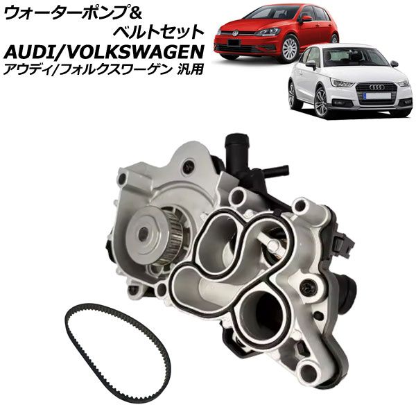 ウォーターポンプ＆ベルトセット アウディ/フォルクスワーゲン 汎用 A1