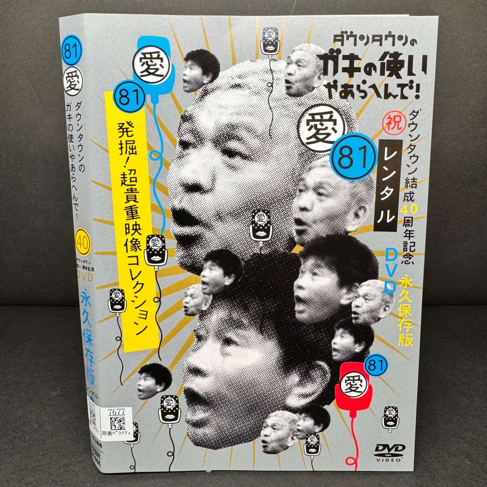 ダウンタウンのガキの使いやあらへんで！ 81 祝 ダウンタウン結成40