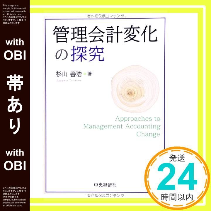 帯あり 管理会計変化の探究 Apr 15 2014 杉山善浩_07